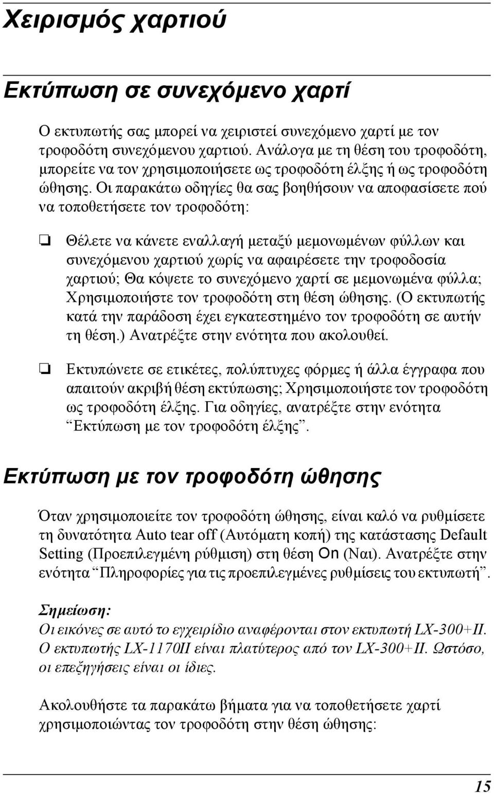 Οι παρακάτω οδηγίες θα σας βοηθήσουν να αποφασίσετε πού να τοποθετήσετε τον τροφοδότη: Θέλετε να κάνετε εναλλαγή µεταξύ µεµονωµένων φύλλων και συνεχόµενου χαρτιού χωρίς να αφαιρέσετε την τροφοδοσία