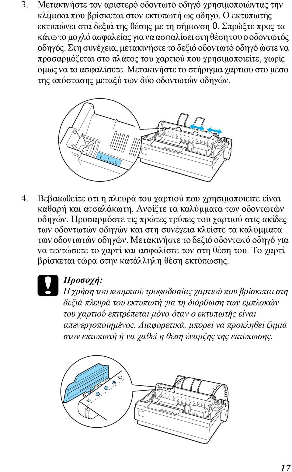 Στη συνέχεια, µετακινήστε το δεξιό οδοντωτό οδηγό ώστε να προσαρµόζεται στο πλάτος του χαρτιού που χρησιµοποιείτε, χωρίς όµως να το ασφαλίσετε.