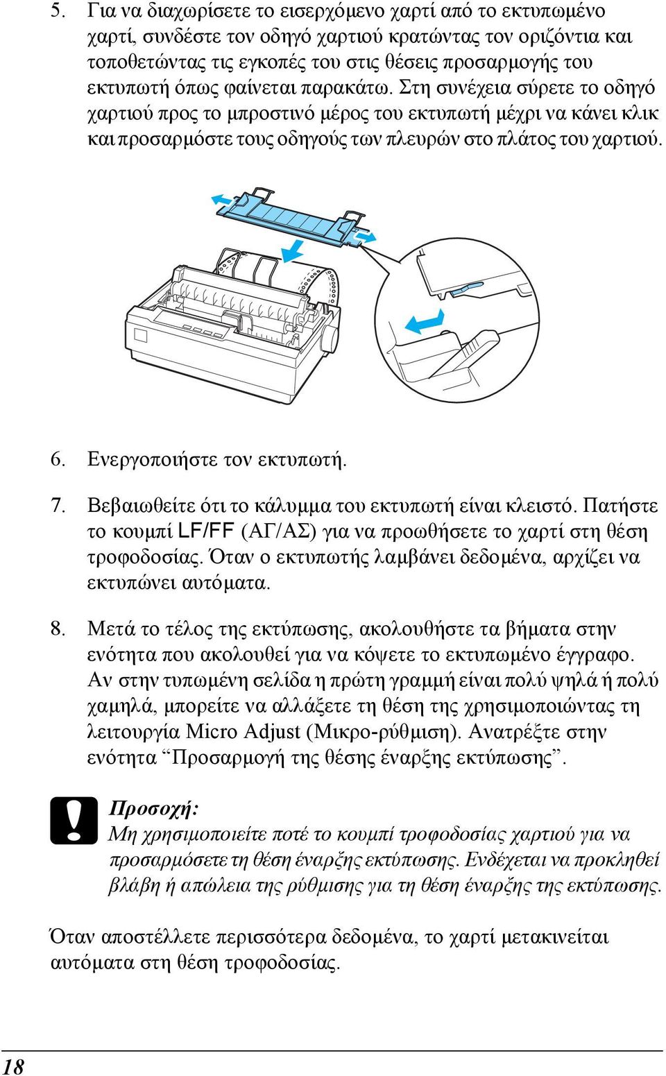 Ενεργοποιήστε τον εκτυπωτή. 7. Βεβαιωθείτε ότι το κάλυµµα του εκτυπωτή είναι κλειστό. Πατήστε το κουµπί LF/FF (ΑΓ/ΑΣ) για να προωθήσετε το χαρτί στη θέση τροφοδοσίας.