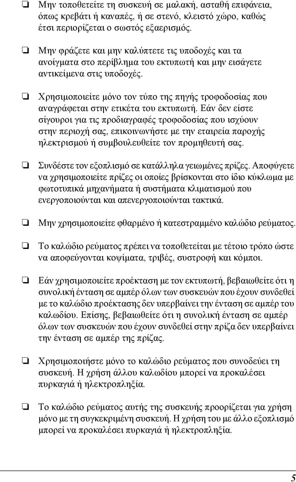 Χρησιµοποιείτε µόνο τον τύπο της πηγής τροφοδοσίας που αναγράφεται στην ετικέτα του εκτυπωτή.