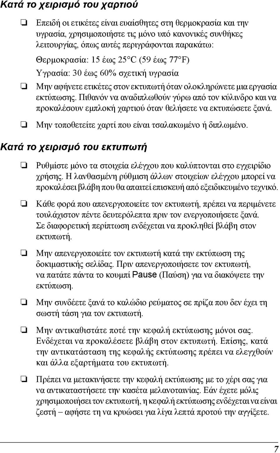 Πιθανόν να αναδιπλωθούν γύρω από τον κύλινδρο και να προκαλέσουν εµπλοκή χαρτιού όταν θελήσετε να εκτυπώσετε ξανά. Μην τοποθετείτε χαρτί που είναι τσαλακωµένο ή διπλωµένο.