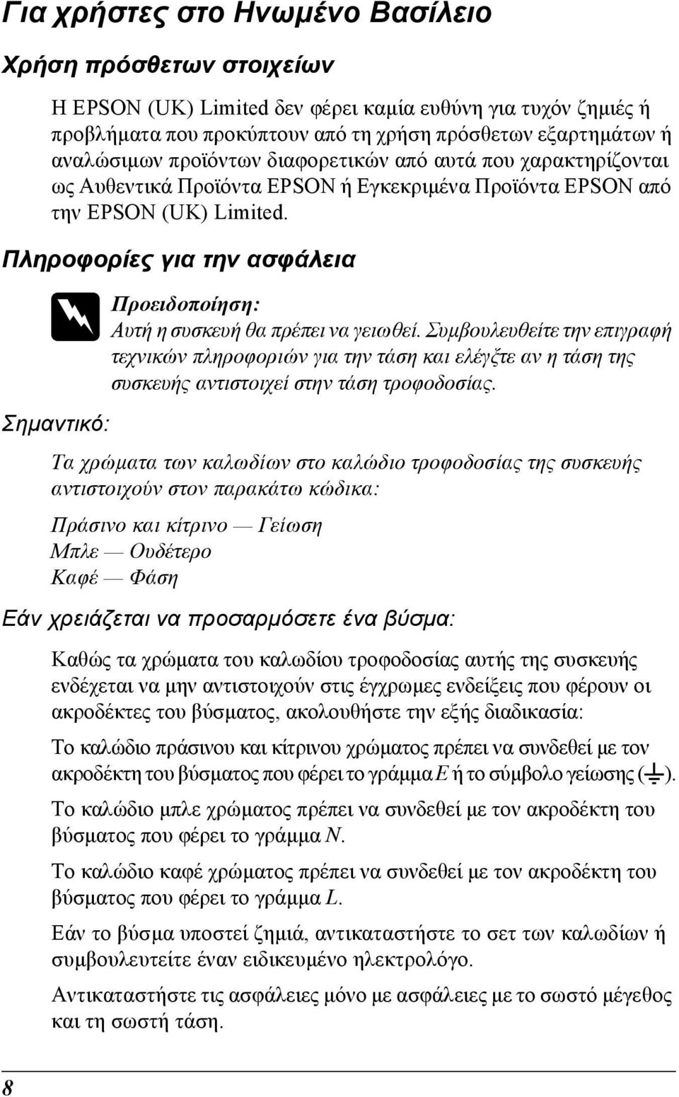 Πληροφορίες για την ασφάλεια w Προειδοποίηση: Αυτή η συσκευή θα πρέπει να γειωθεί.