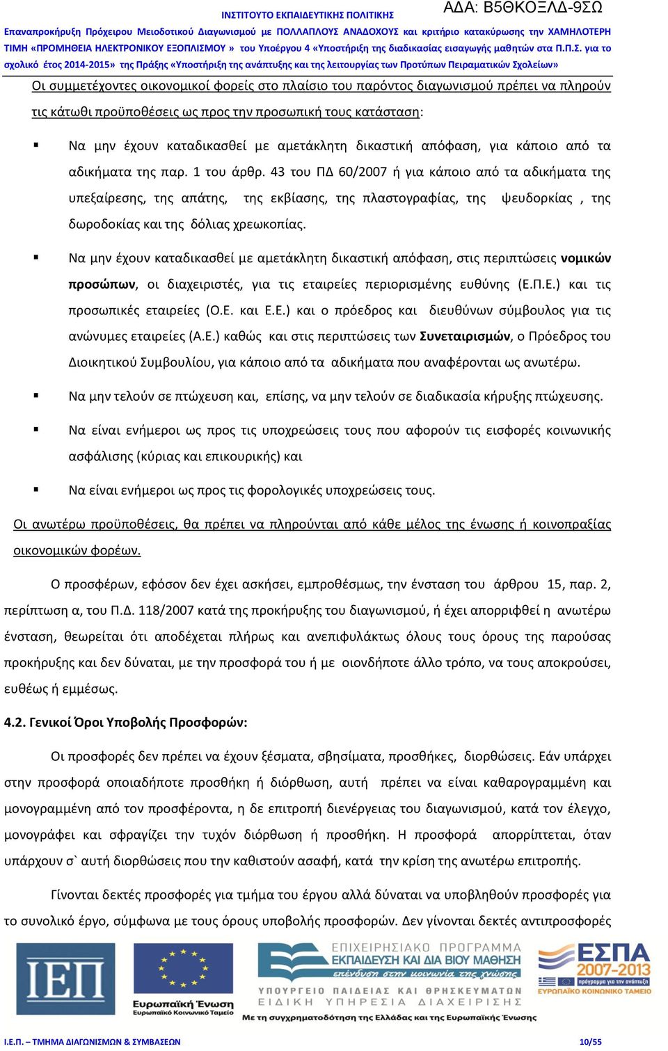 43 του ΠΔ 60/2007 ή για κάποιο από τα αδικήματα της υπεξαίρεσης, της απάτης, της εκβίασης, της πλαστογραφίας, της ψευδορκίας, της δωροδοκίας και της δόλιας χρεωκοπίας.