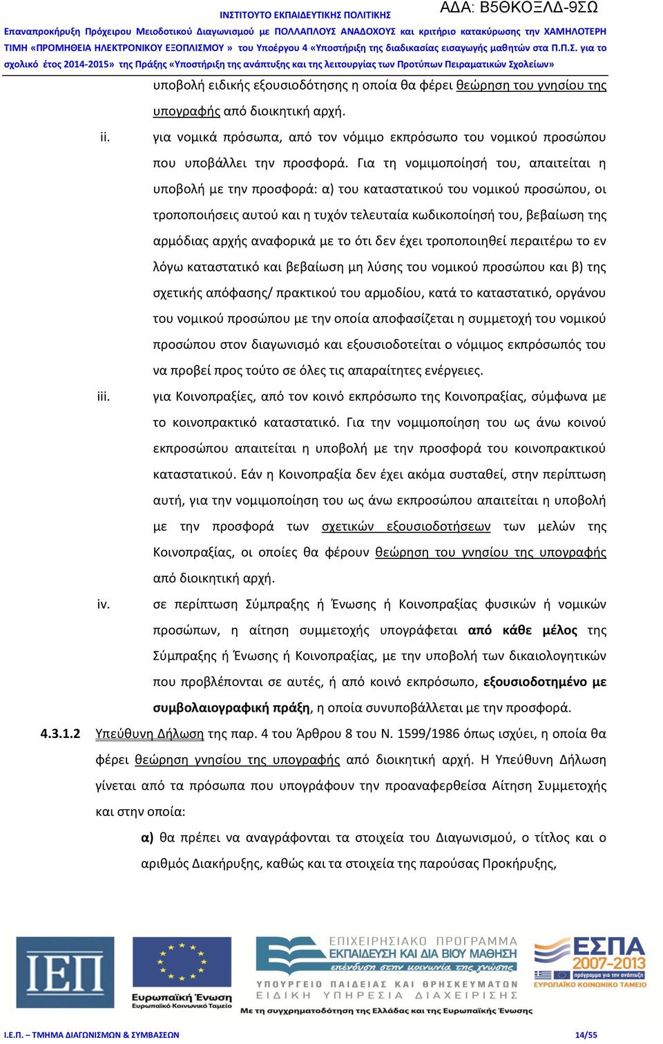 αναφορικά με το ότι δεν έχει τροποποιηθεί περαιτέρω το εν λόγω καταστατικό και βεβαίωση μη λύσης του νομικού προσώπου και β) της σχετικής απόφασης/ πρακτικού του αρμοδίου, κατά το καταστατικό,