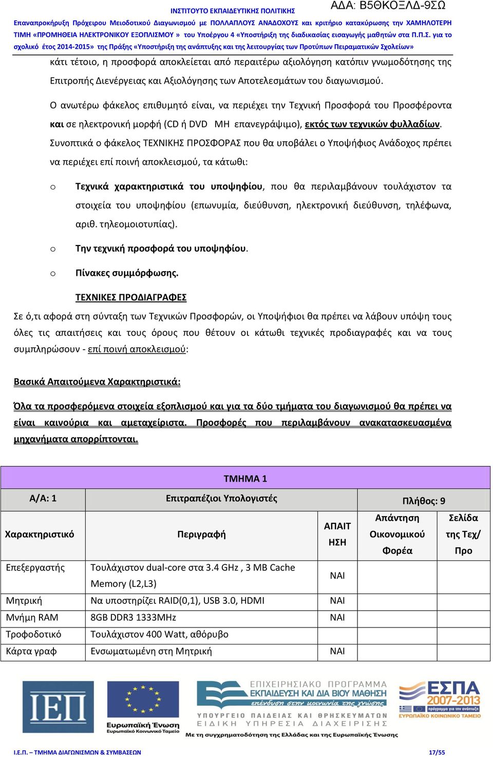 Συνοπτικά ο φάκελος ΤΕΧΝΙΚΗΣ ΠΡΟΣΦΟΡΑΣ που θα υποβάλει ο Υποψήφιος Ανάδοχος πρέπει να περιέχει επί ποινή αποκλεισμού, τα κάτωθι: o o o Τεχνικά χαρακτηριστικά του υποψηφίου, που θα περιλαμβάνουν