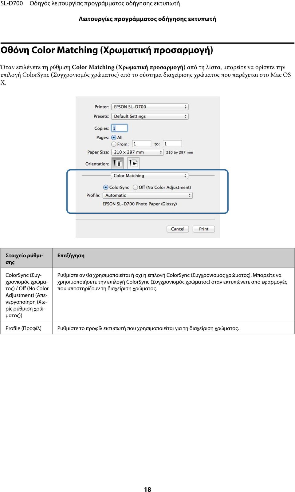 Στοιχείο ρύθμισης ColorSync (Συγχρονισμός χρώματος) / Off (No Color Adjustment) (Απενεργοποίηση (Χωρίς ρύθμιση χρώματος)) Profile (Προφίλ) Επεξήγηση Ρυθμίστε αν θα χρησιμοποιείται ή όχι η