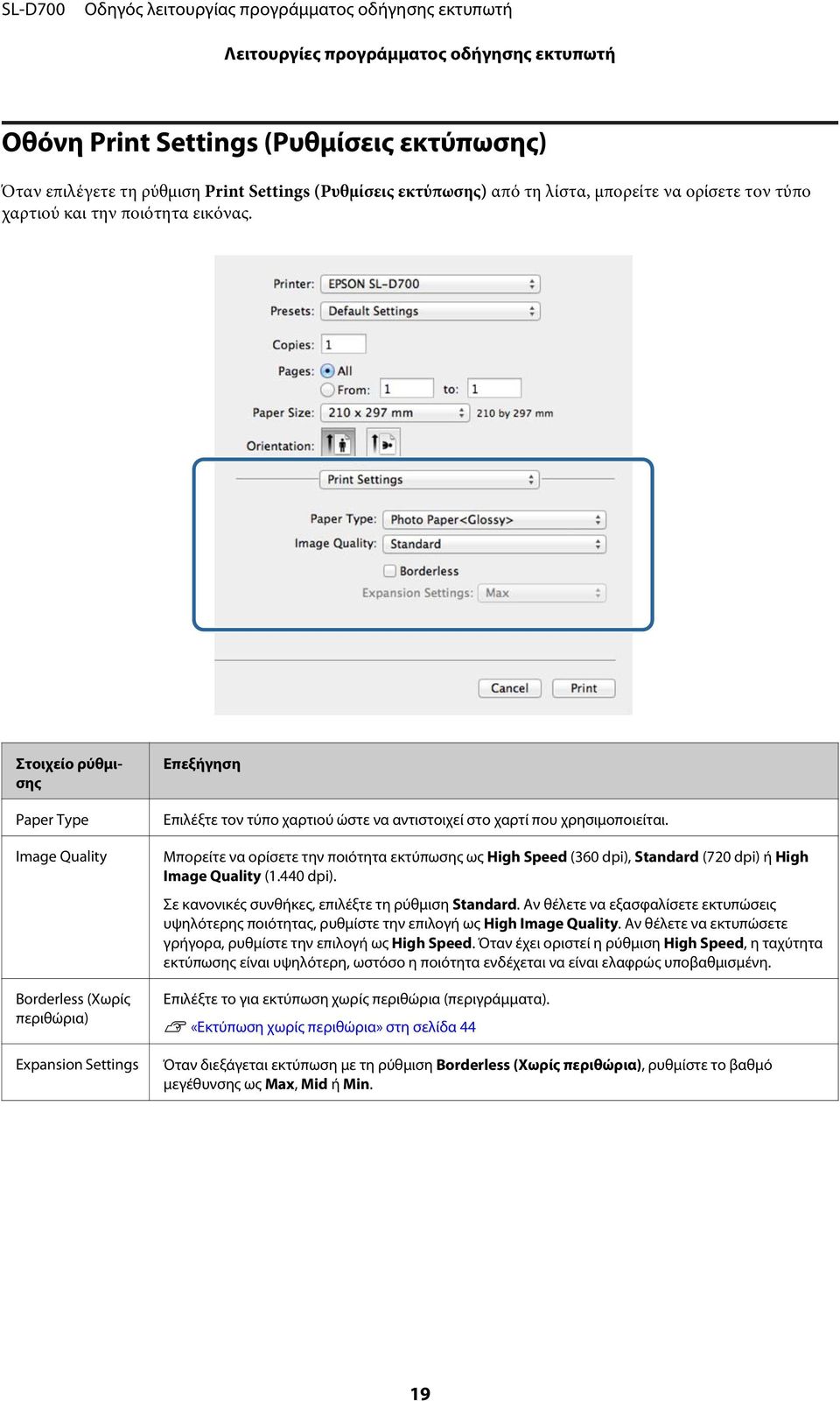 Στοιχείο ρύθμισης Paper Type Image Quality Borderless (Χωρίς περιθώρια) Expansion Settings Επεξήγηση Επιλέξτε τον τύπο χαρτιού ώστε να αντιστοιχεί στο χαρτί που χρησιμοποιείται.