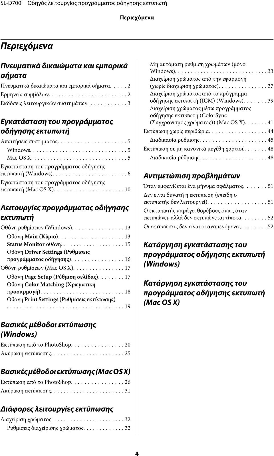 .. 6 Εγκατάσταση του προγράμματος οδήγησης εκτυπωτή (Mac OS X)... 10 Λειτουργίες προγράμματος οδήγησης εκτυπωτή Οθόνη ρυθμίσεων (Windows)... 13 Οθόνη Main (Κύριο).... 13 Status Monitor οθόνη.