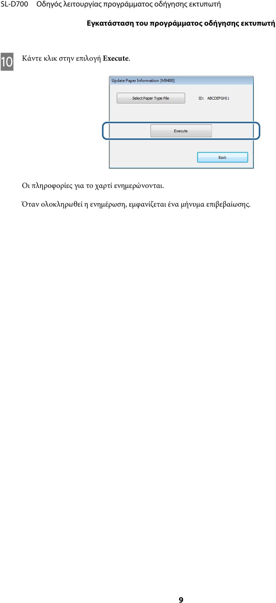 Οι πληροφορίες για το χαρτί ενημερώνονται.