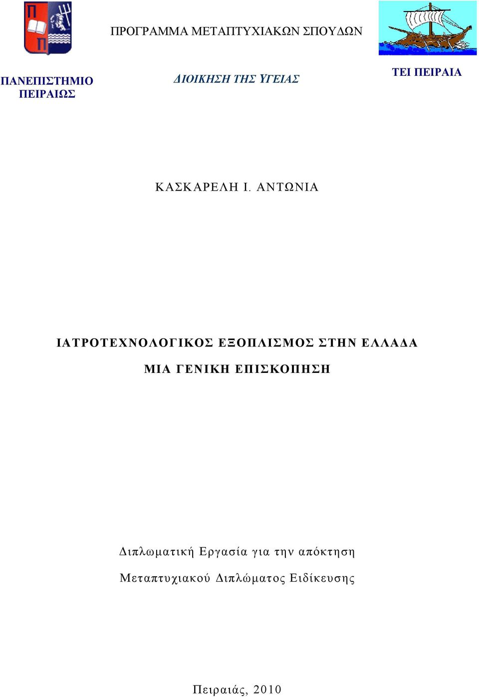 ΑΝΤΩΝΙΑ ΙΑΤΡΟΤΕΧΝΟΛΟΓΙΚΟΣ ΕΞΟΠΛΙΣΜΟΣ ΣΤΗΝ ΕΛΛΑΔΑ ΜΙΑ ΓΕΝΙΚΗ