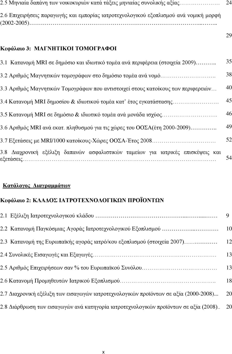 3 Αριθμός Μαγνητικών Τομογράφων που αντιστοιχεί στους κατοίκους των περιφερειών 40 3.4 Κατανομή MRI δημοσίου & ιδιωτικού τομέα κατ έτος εγκατάστασης 45 3.