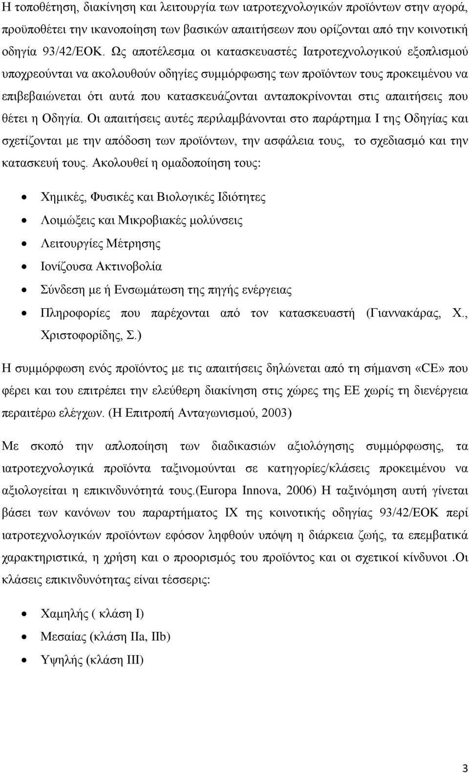 ανταποκρίνονται στις απαιτήσεις που θέτει η Οδηγία.