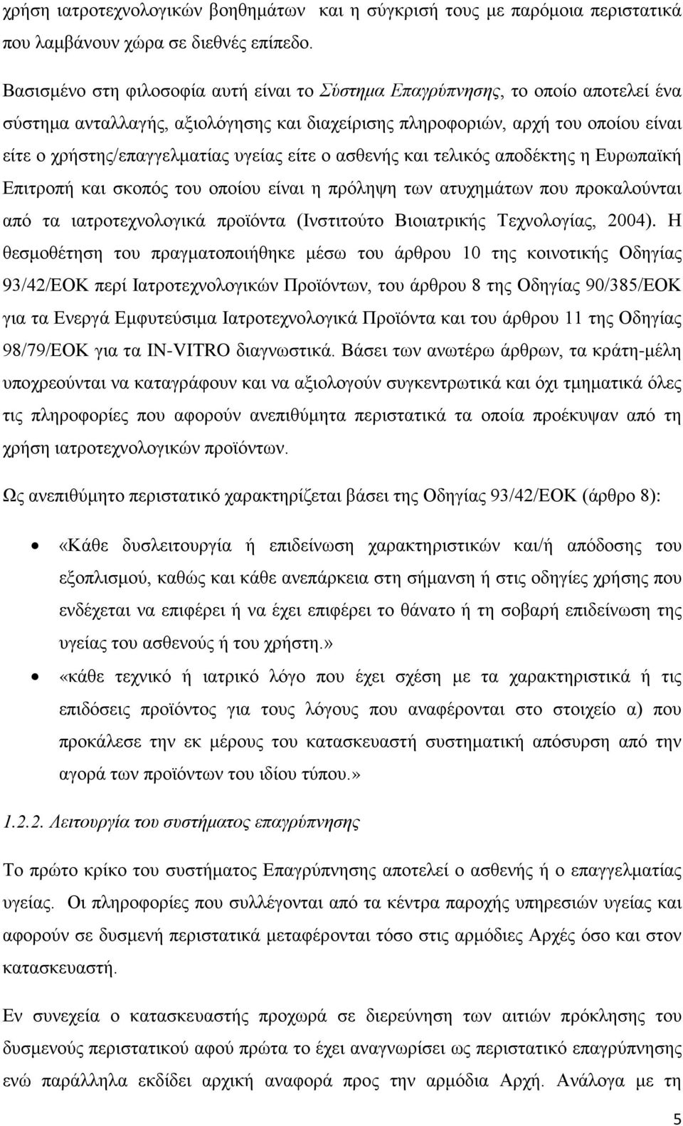 υγείας είτε ο ασθενής και τελικός αποδέκτης η Ευρωπαϊκή Επιτροπή και σκοπός του οποίου είναι η πρόληψη των ατυχημάτων που προκαλούνται από τα ιατροτεχνολογικά προϊόντα (Ινστιτούτο Βιοιατρικής