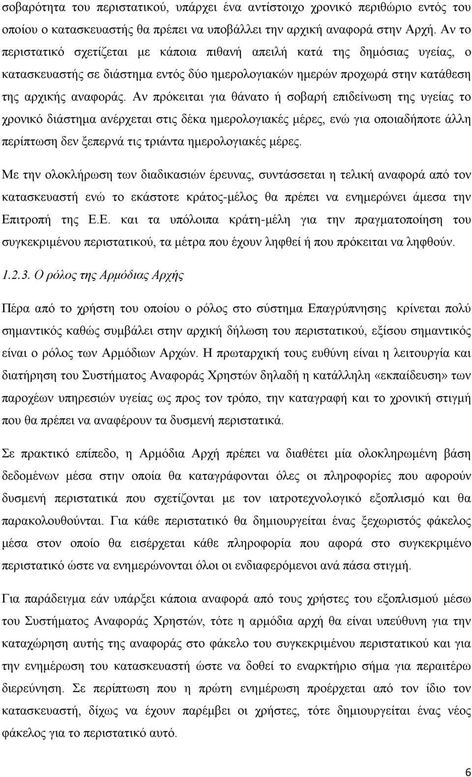 Αν πρόκειται για θάνατο ή σοβαρή επιδείνωση της υγείας το χρονικό διάστημα ανέρχεται στις δέκα ημερολογιακές μέρες, ενώ για οποιαδήποτε άλλη περίπτωση δεν ξεπερνά τις τριάντα ημερολογιακές μέρες.