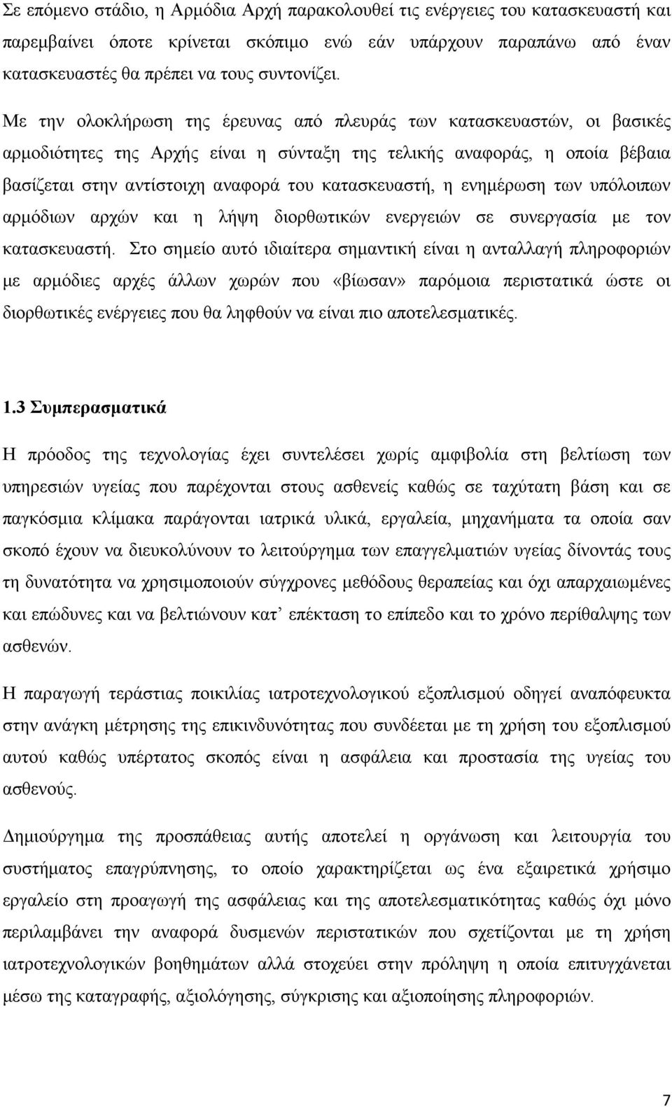 η ενημέρωση των υπόλοιπων αρμόδιων αρχών και η λήψη διορθωτικών ενεργειών σε συνεργασία με τον κατασκευαστή.