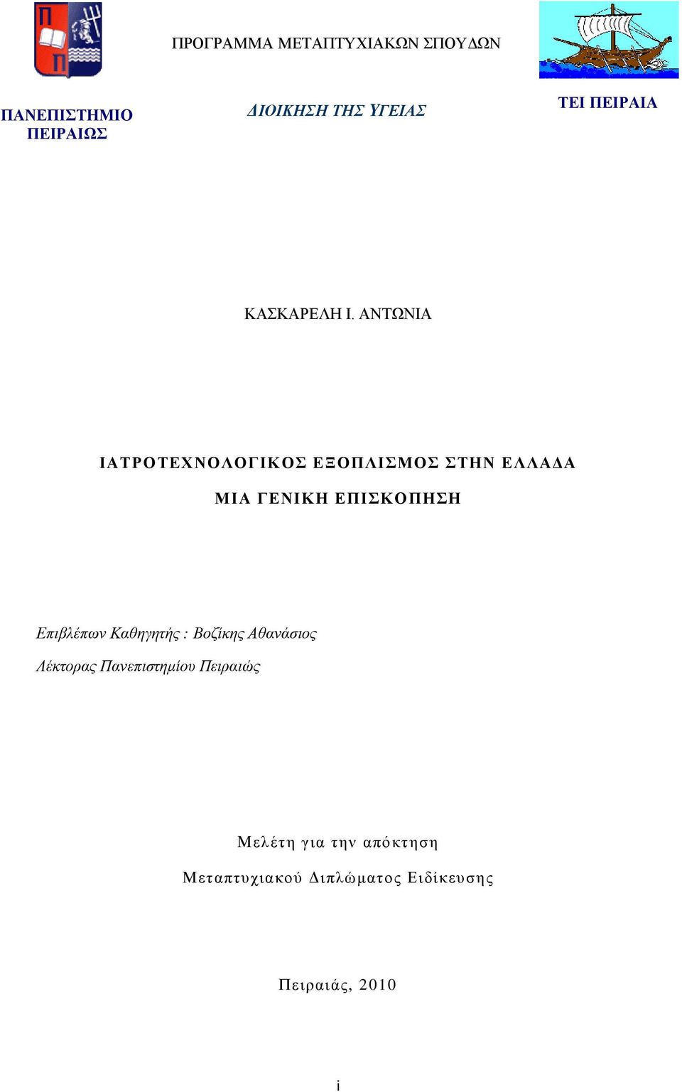 ΑΝΤΩΝΙΑ ΙΑΤΡΟΤΕΧΝΟΛΟΓΙΚΟΣ ΕΞΟΠΛΙΣΜΟΣ ΣΤΗΝ ΕΛΛΑΔΑ ΜΙΑ ΓΕΝΙΚΗ ΕΠΙΣΚΟΠΗΣΗ