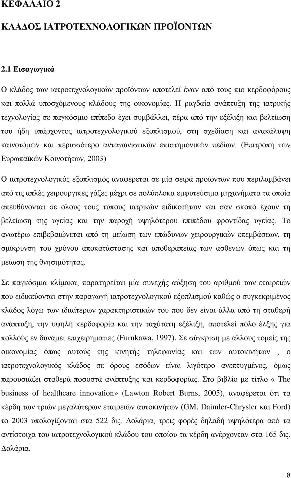 καινοτόμων και περισσότερο ανταγωνιστικών επιστημονικών πεδίων.