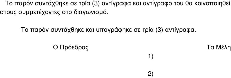 συµµετέχοντες στο διαγωνισµό.