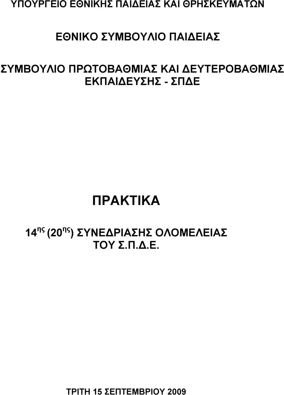 ΔΕΥΤΕΡΟΒΑΘΜΙΑΣ ΕΚΠΑΙΔΕΥΣΗΣ - ΣΠΔΕ ΠΡΑΚΤΙΚΑ 14 ης (20