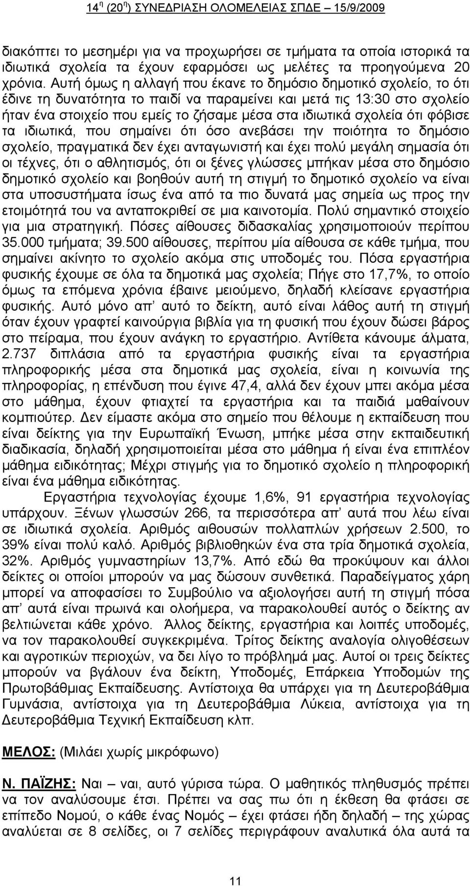 σχολεία ότι φόβισε τα ιδιωτικά, που σημαίνει ότι όσο ανεβάσει την ποιότητα το δημόσιο σχολείο, πραγματικά δεν έχει ανταγωνιστή και έχει πολύ μεγάλη σημασία ότι οι τέχνες, ότι ο αθλητισμός, ότι οι