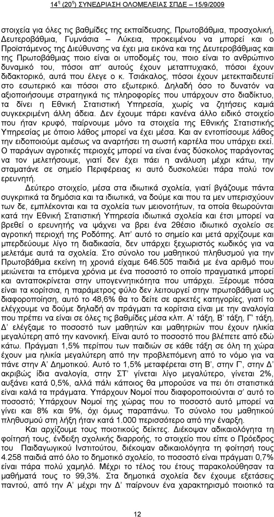 Τσιάκαλος, πόσοι έχουν μετεκπαιδευτεί στο εσωτερικό και πόσοι στο εξωτερικό.