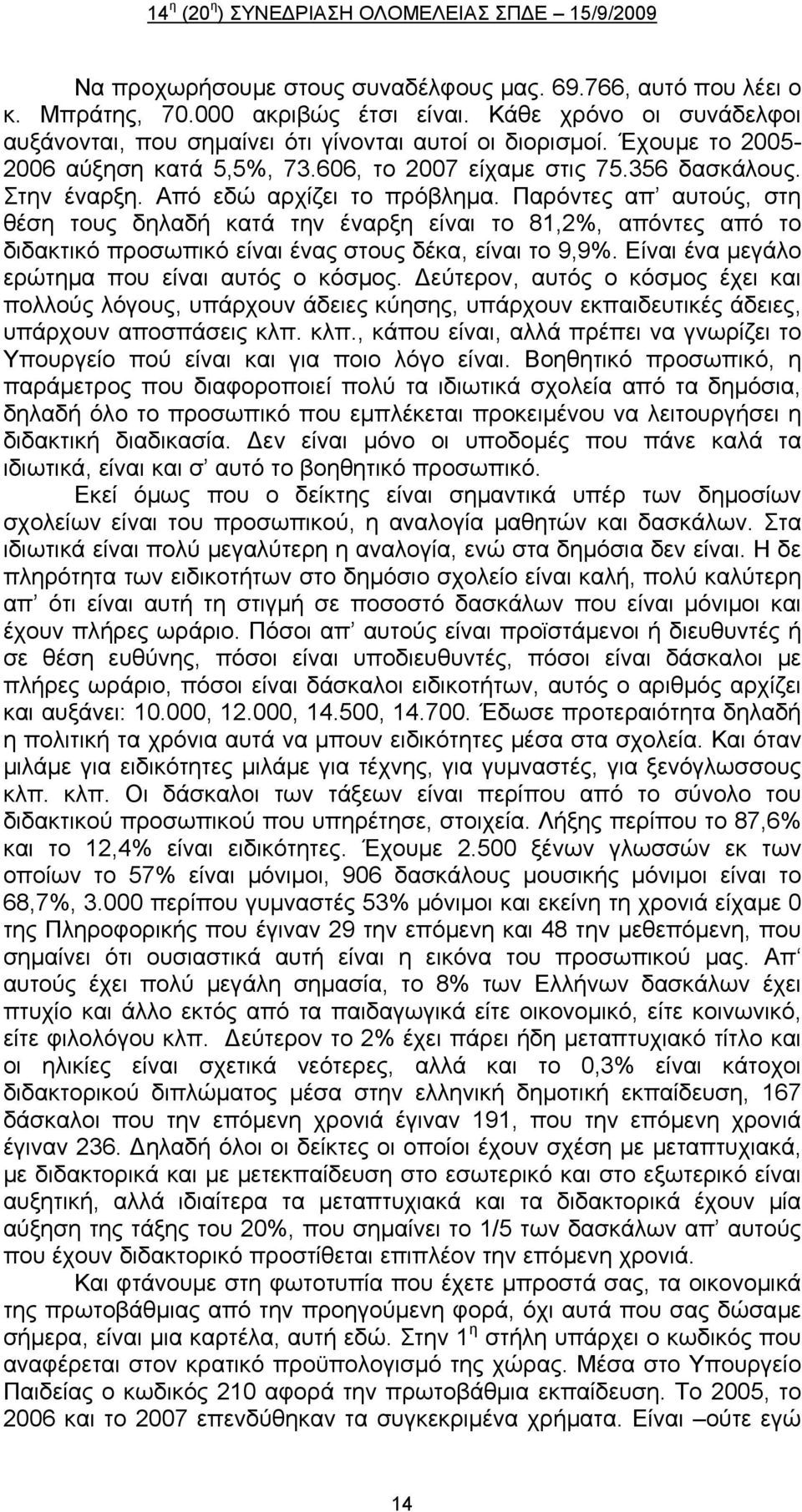 Παρόντες απ αυτούς, στη θέση τους δηλαδή κατά την έναρξη είναι το 81,2%, απόντες από το διδακτικό προσωπικό είναι ένας στους δέκα, είναι το 9,9%. Είναι ένα μεγάλο ερώτημα που είναι αυτός ο κόσμος.