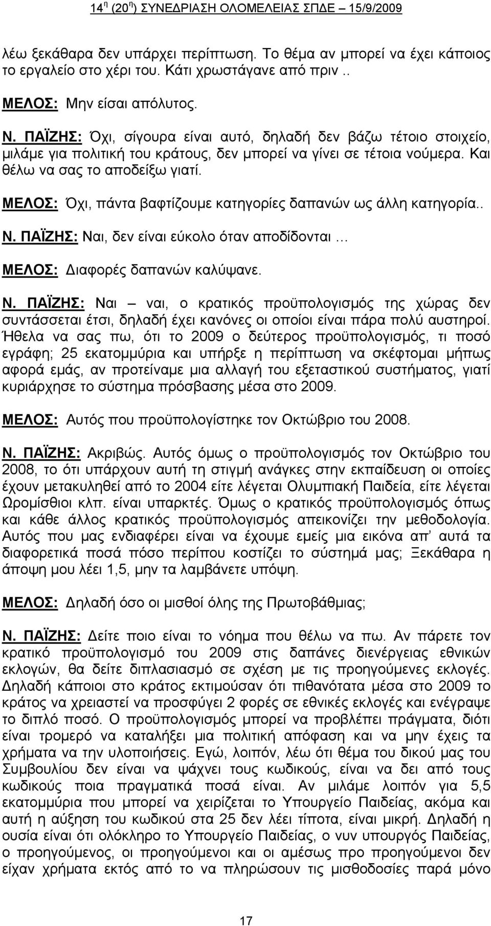 ΜΕΛΟΣ: Όχι, πάντα βαφτίζουμε κατηγορίες δαπανών ως άλλη κατηγορία.. Ν.