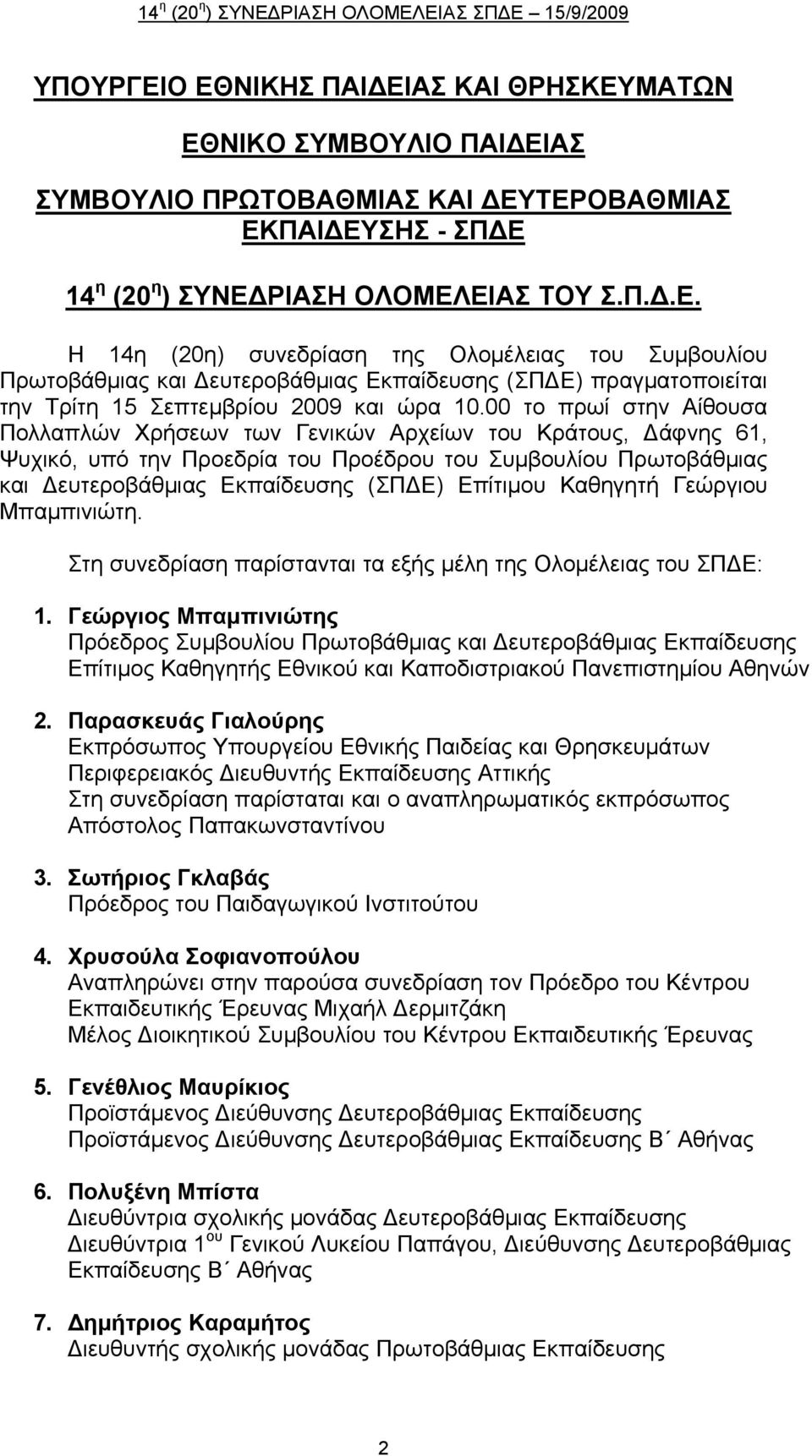 Καθηγητή Γεώργιου Μπαμπινιώτη. Στη συνεδρίαση παρίστανται τα εξής μέλη της Ολομέλειας του ΣΠΔΕ: 1.