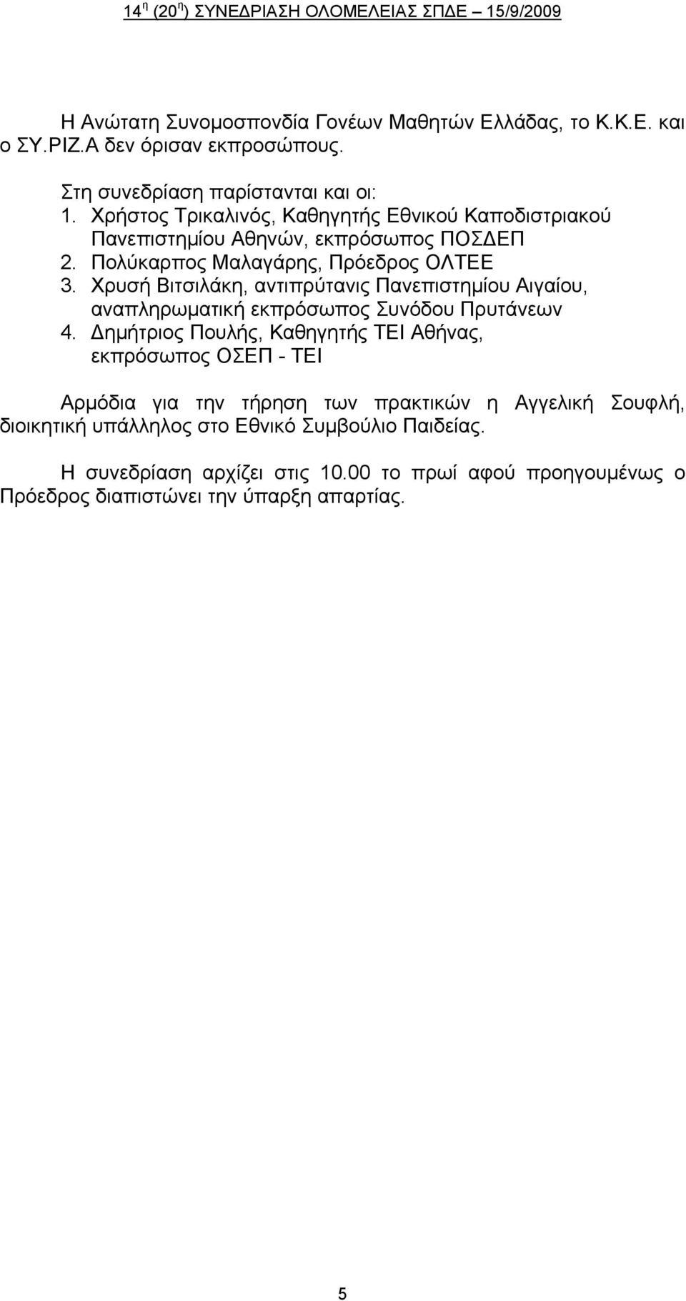 Χρυσή Βιτσιλάκη, αντιπρύτανις Πανεπιστημίου Αιγαίου, αναπληρωματική εκπρόσωπος Συνόδου Πρυτάνεων 4.