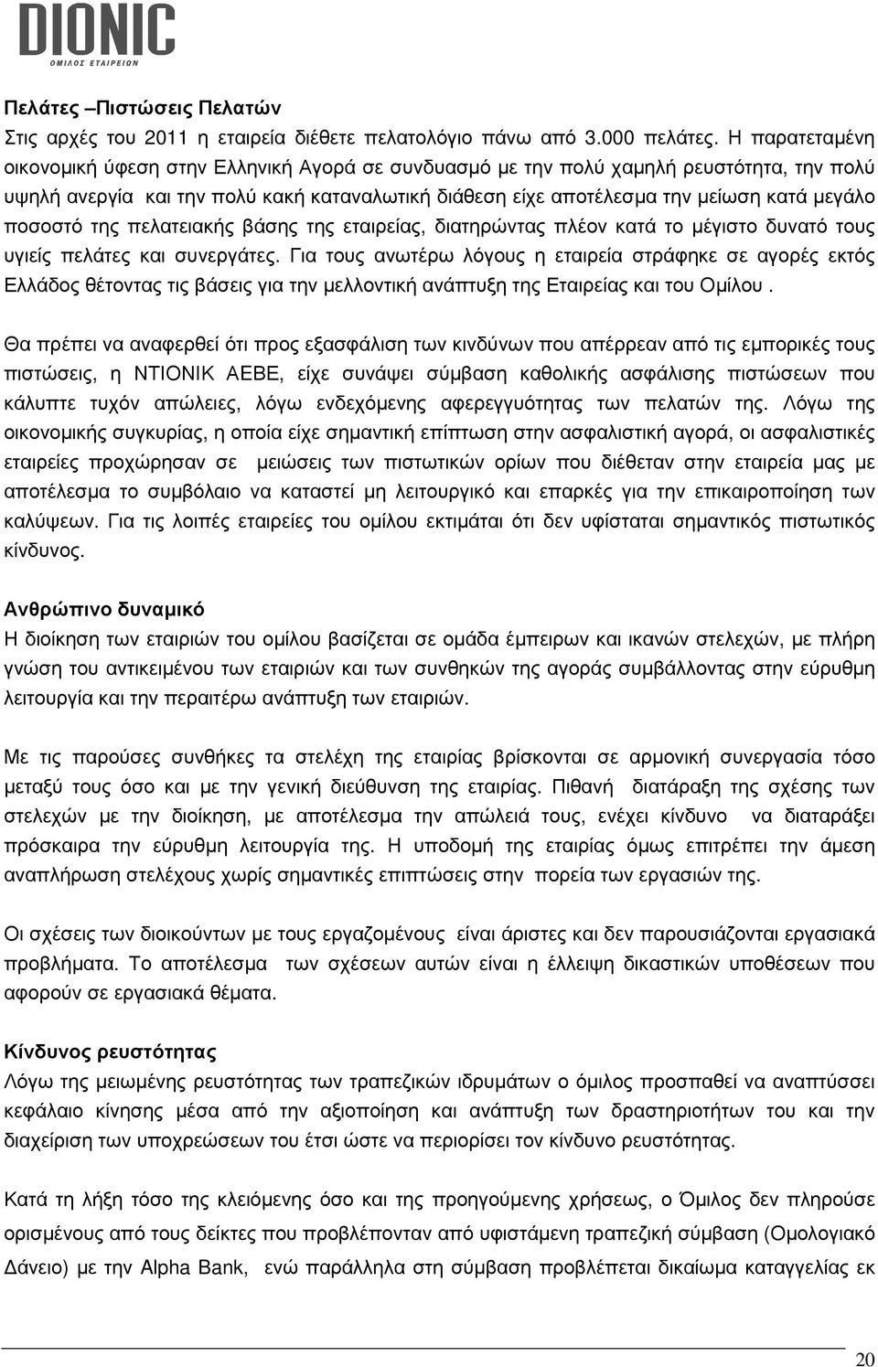 ποσοστό της πελατειακής βάσης της εταιρείας, διατηρώντας πλέον κατά το µέγιστο δυνατό τους υγιείς πελάτες και συνεργάτες.