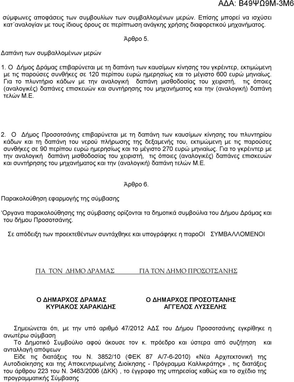 Ο Δήμος Δράμας επιβαρύνεται με τη δαπάνη των καυσίμων κίνησης του γκρέιντερ, εκτιμώμενη με τις παρούσες συνθήκες σε 120 περίπου ευρώ ημερησίως και το μέγιστο 600 ευρώ μηνιαίως.