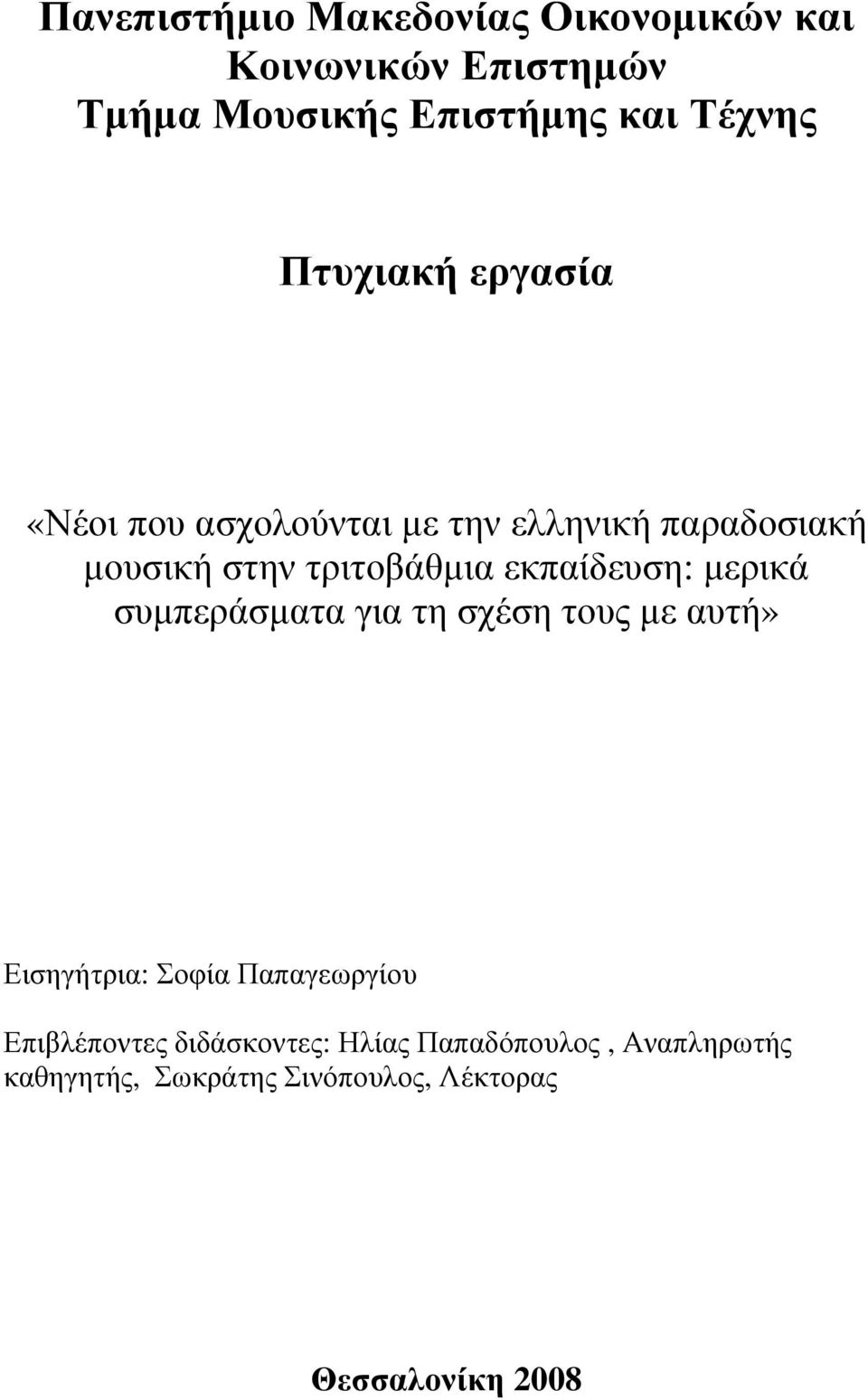 εκπαίδευση: µερικά συµπεράσµατα για τη σχέση τους µε αυτή» Εισηγήτρια: Σοφία Παπαγεωργίου