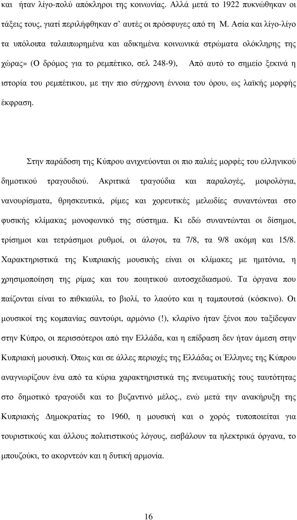 πιο σύγχρονη έννοια του όρου, ως λαϊκής µορφής έκφραση. Στην παράδοση της Κύπρου ανιχνεύονται οι πιο παλιές µορφές του ελληνικού δηµοτικού τραγουδιού.