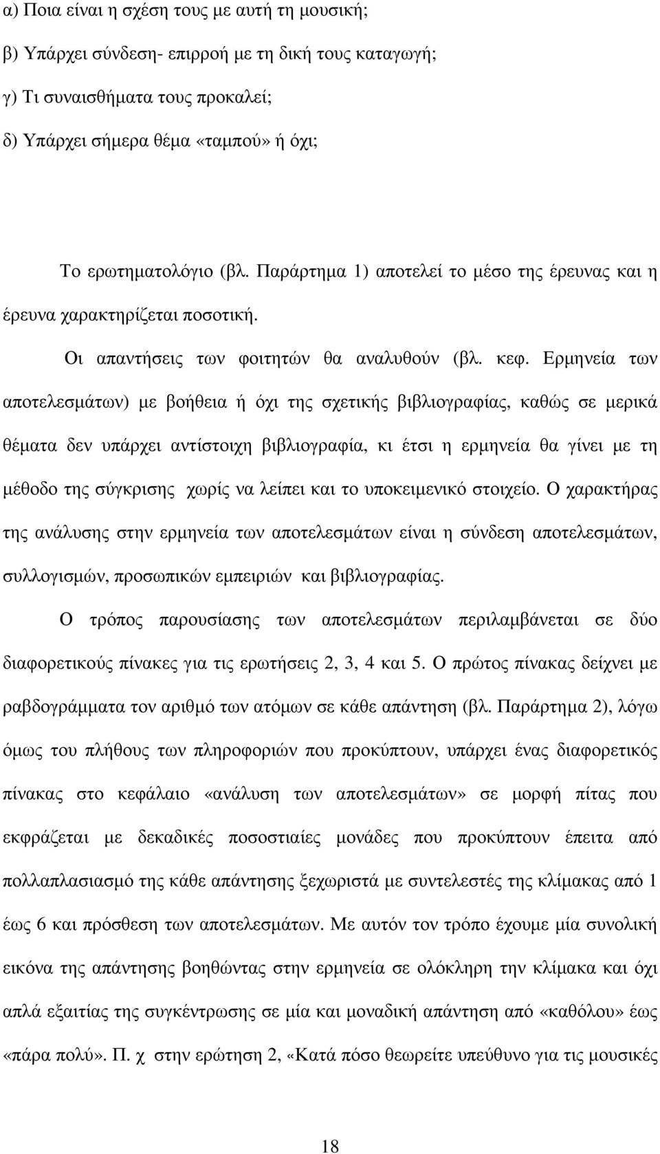 Ερµηνεία των αποτελεσµάτων) µε βοήθεια ή όχι της σχετικής βιβλιογραφίας, καθώς σε µερικά θέµατα δεν υπάρχει αντίστοιχη βιβλιογραφία, κι έτσι η ερµηνεία θα γίνει µε τη µέθοδο της σύγκρισης χωρίς να