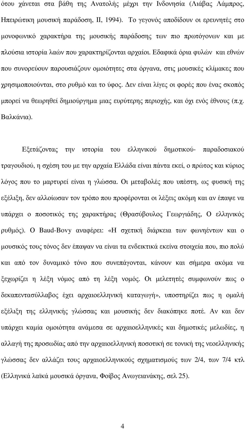 Εδαφικά όρια φυλών και εθνών που συνορεύουν παρουσιάζουν οµοιότητες στα όργανα, στις µουσικές κλίµακες που χρησιµοποιούνται, στο ρυθµό και το ύφος.