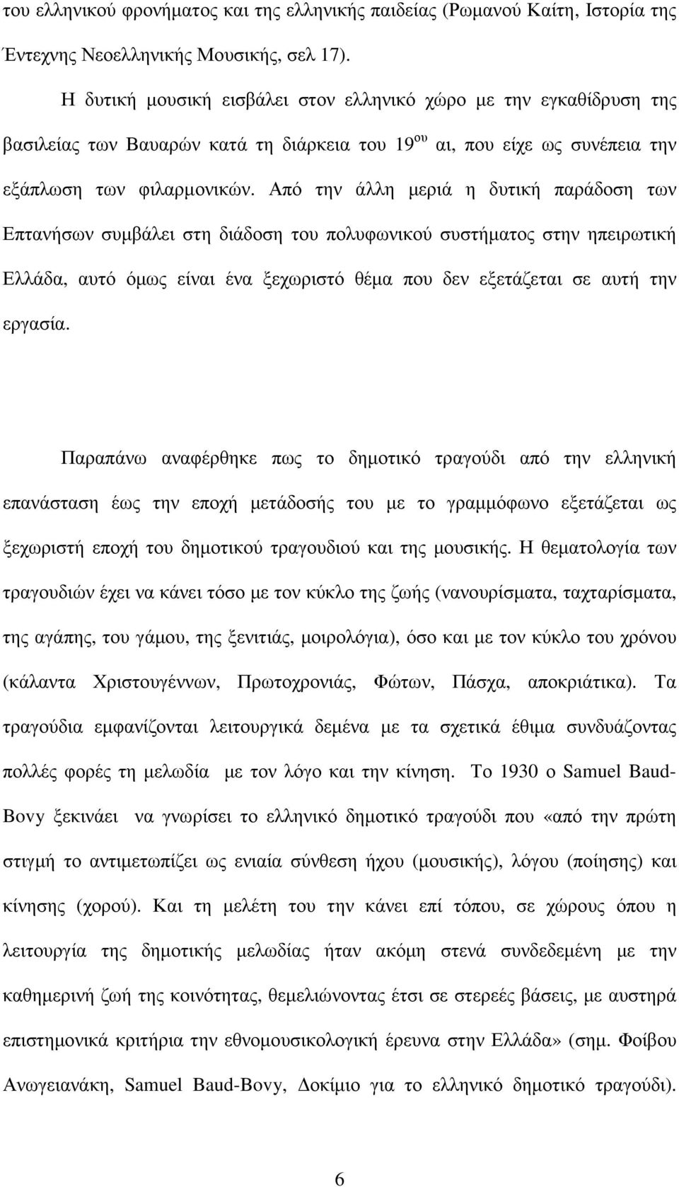 Από την άλλη µεριά η δυτική παράδοση των Επτανήσων συµβάλει στη διάδοση του πολυφωνικού συστήµατος στην ηπειρωτική Ελλάδα, αυτό όµως είναι ένα ξεχωριστό θέµα που δεν εξετάζεται σε αυτή την εργασία.