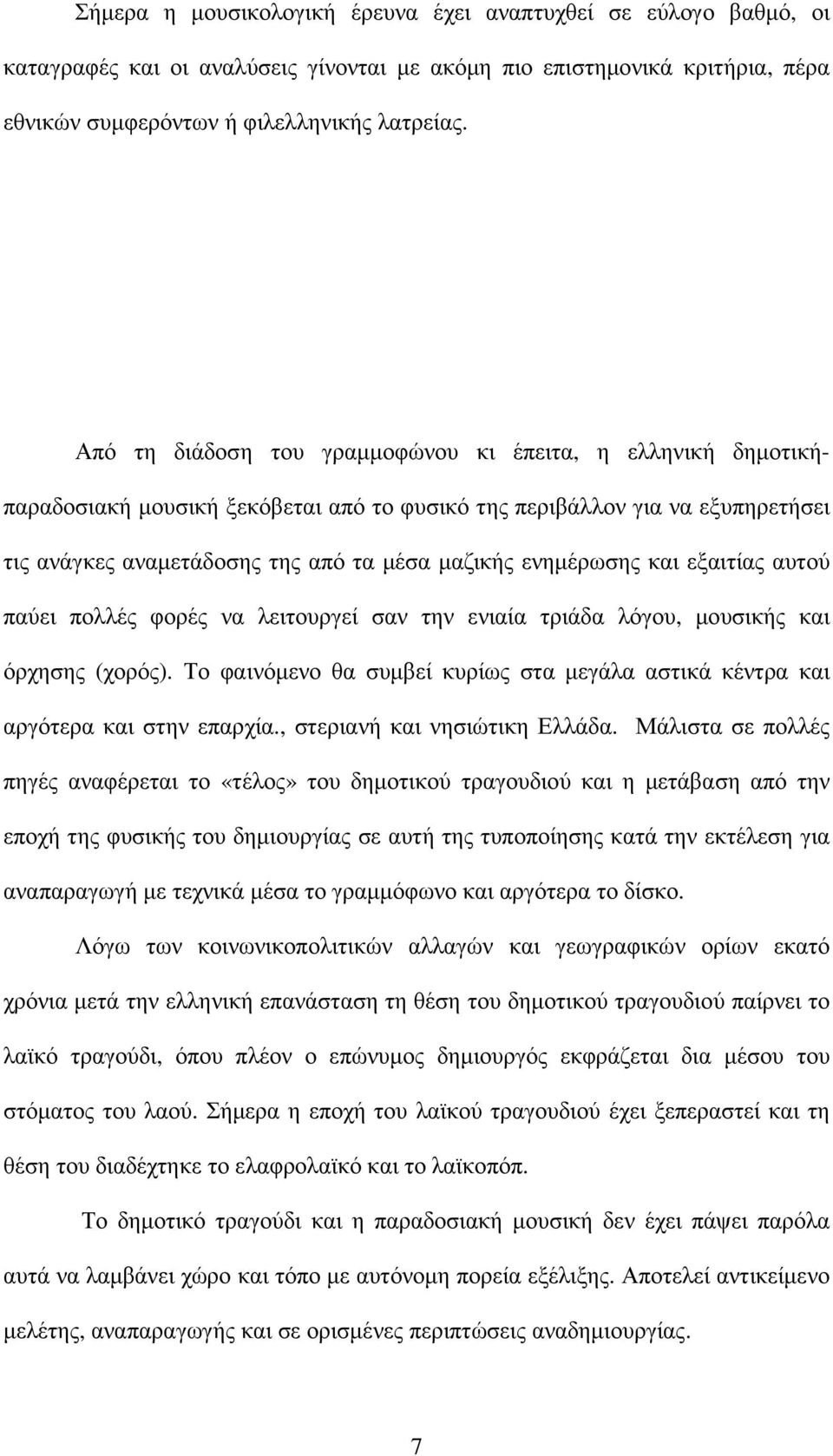 και εξαιτίας αυτού παύει πολλές φορές να λειτουργεί σαν την ενιαία τριάδα λόγου, µουσικής και όρχησης (χορός). Το φαινόµενο θα συµβεί κυρίως στα µεγάλα αστικά κέντρα και αργότερα και στην επαρχία.