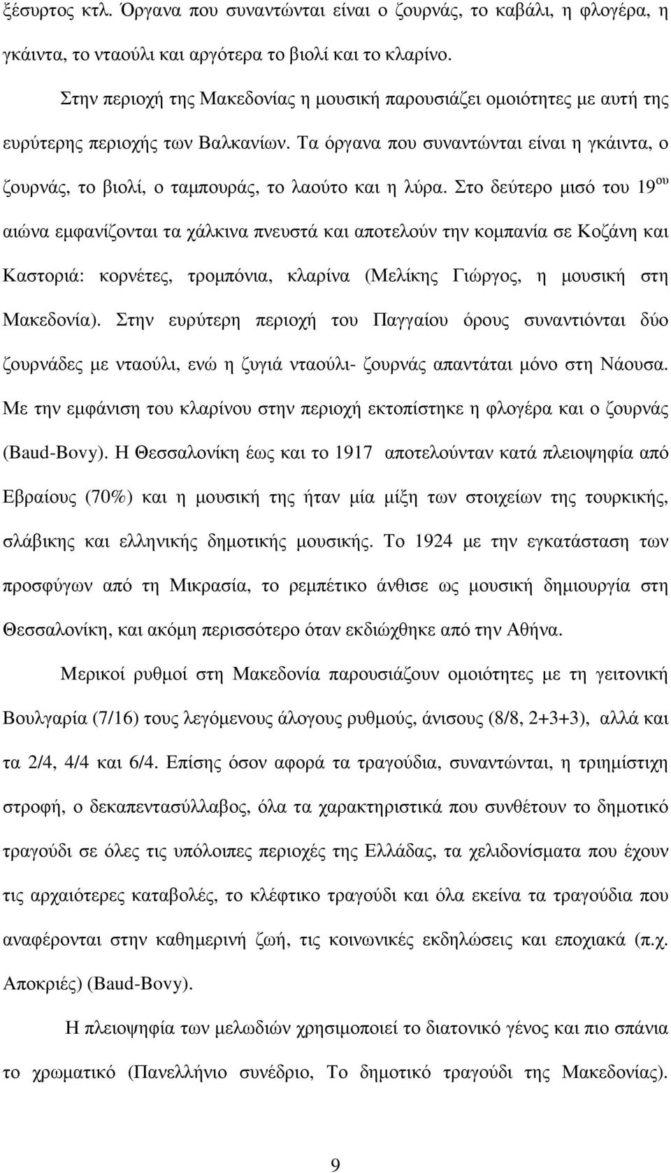 Τα όργανα που συναντώνται είναι η γκάιντα, ο ζουρνάς, το βιολί, ο ταµπουράς, το λαούτο και η λύρα.