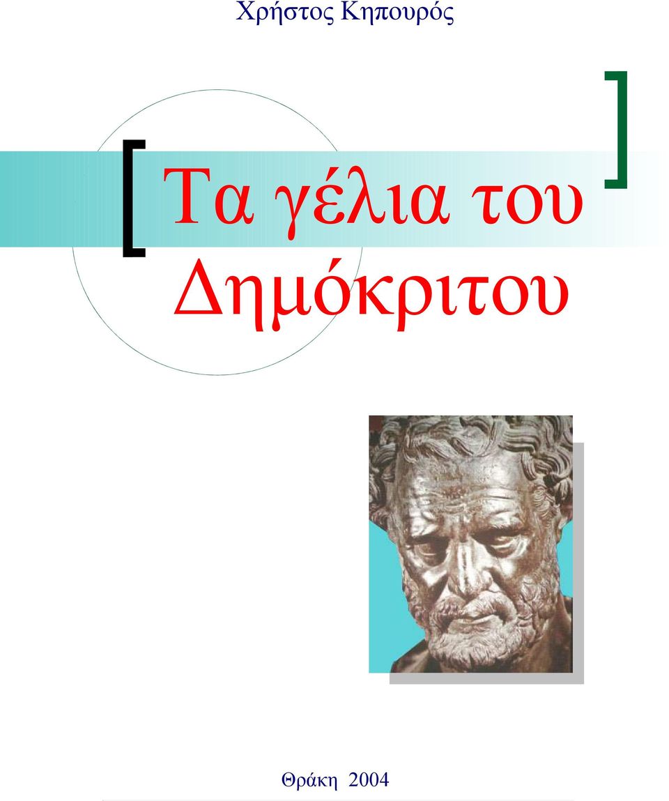 γέλια του