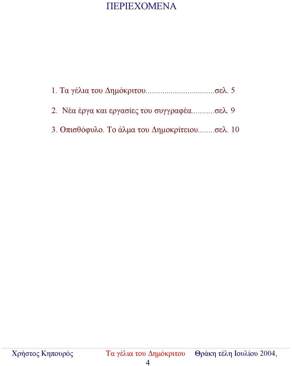 Νέα έργα και εργασίες του συγγραφέα.