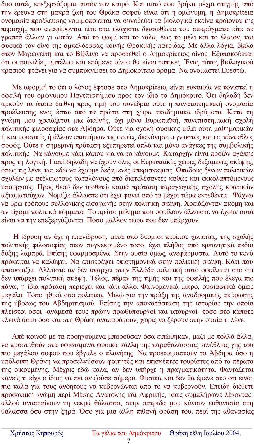 περιοχής που αναφέρονται είτε στα ελάχιστα διασωθέντα του σπαράγματα είτε σε γραπτά άλλων γι αυτόν.