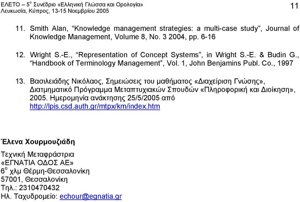 Βασιλειάδης Νικόλαος, Σημειώσεις του μαθήματος «Διαχείριση Γνώσης», Διατμηματικό Πρόγραμμα Μεταπτυχιακών Σπουδών «Πληροφορική και Διοίκηση», 2005.