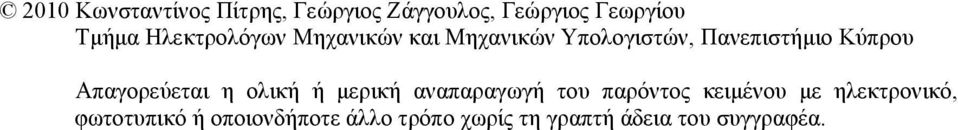 Απαγορεύεται η ολική ή μερική αναπαραγωγή του παρόντος κειμένου με