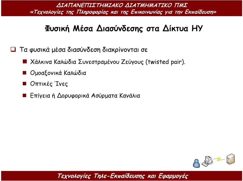 Συνεστραµένου Ζεύγους (twisted pair).