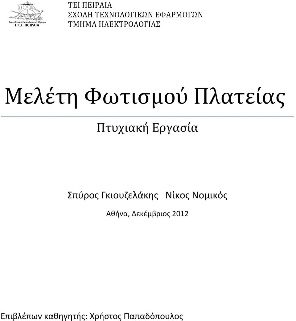 Εργασία Σπύρος Γκιουζελάκης Νίκος Νομικός Αθήνα,