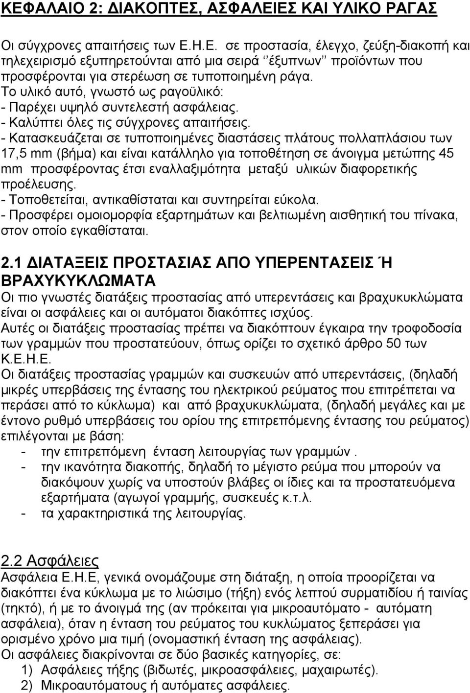 - Κατασκευάζεται σε τυποποιημένες διαστάσεις πλάτους πολλαπλάσιου των 17,5 mm (βήμα) και είναι κατάλληλο για τοποθέτηση σε άνοιγμα μετώπης 45 mm προσφέροντας έτσι εναλλαξιμότητα μεταξύ υλικών