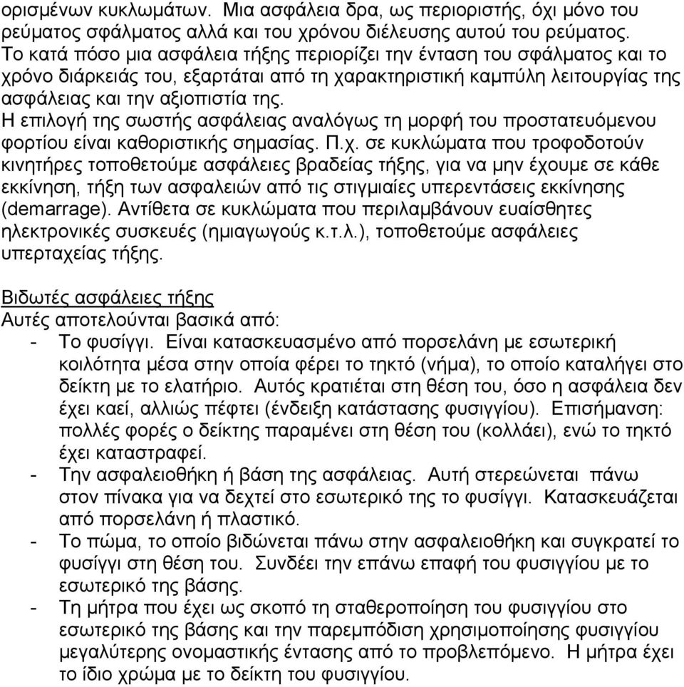 Η επιλογή της σωστής ασφάλειας αναλόγως τη μορφή του προστατευόμενου φορτίου είναι καθοριστικής σημασίας. Π.χ.