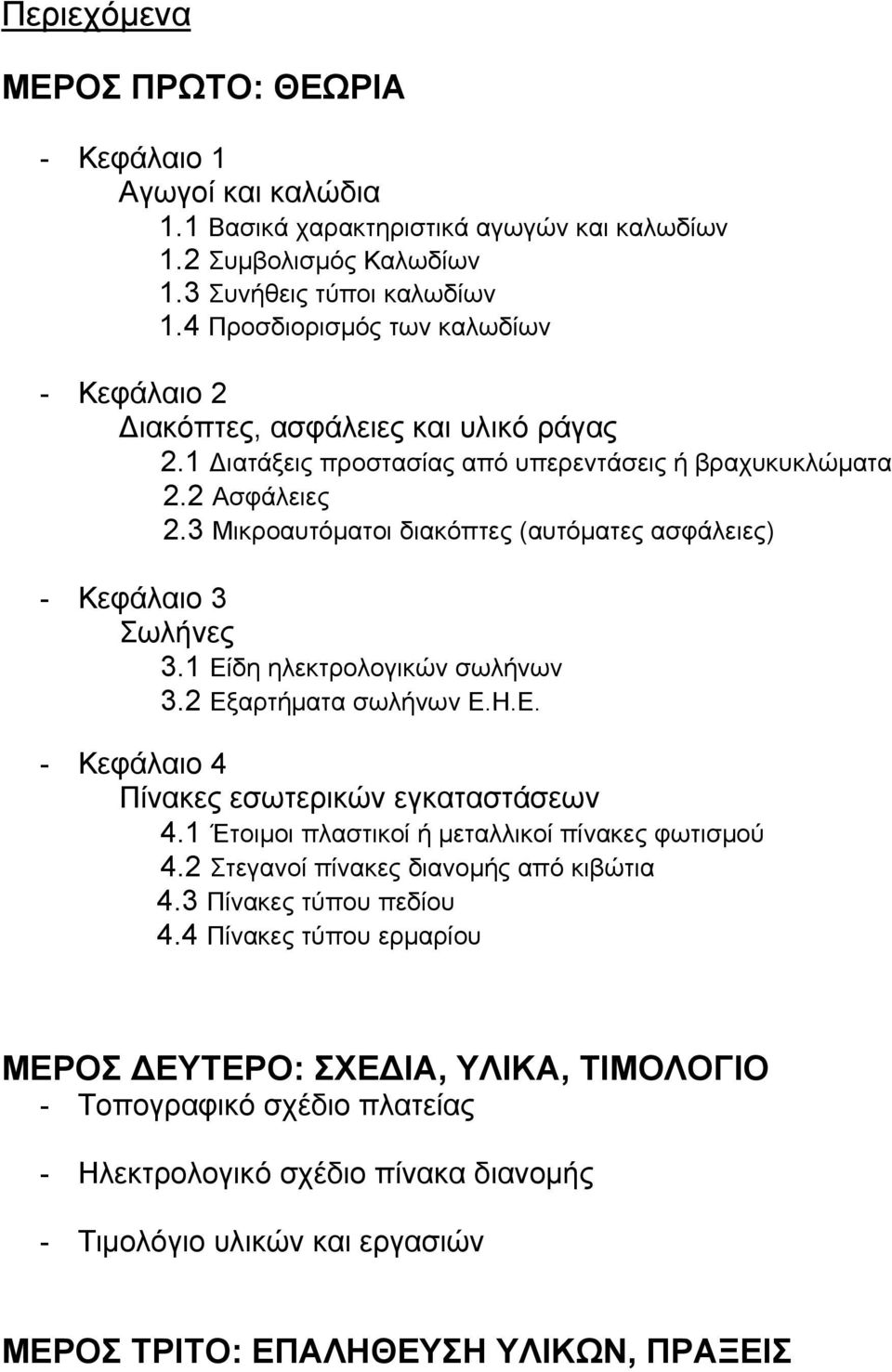 3 Μικροαυτόματοι διακόπτες (αυτόματες ασφάλειες) - Κεφάλαιο 3 Σωλήνες 3.1 Είδη ηλεκτρολογικών σωλήνων 3.2 Εξαρτήματα σωλήνων Ε.Η.Ε. - Κεφάλαιο 4 Πίνακες εσωτερικών εγκαταστάσεων 4.