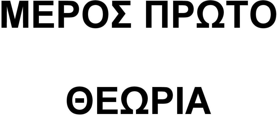 ΘΕΩΡΙΑ