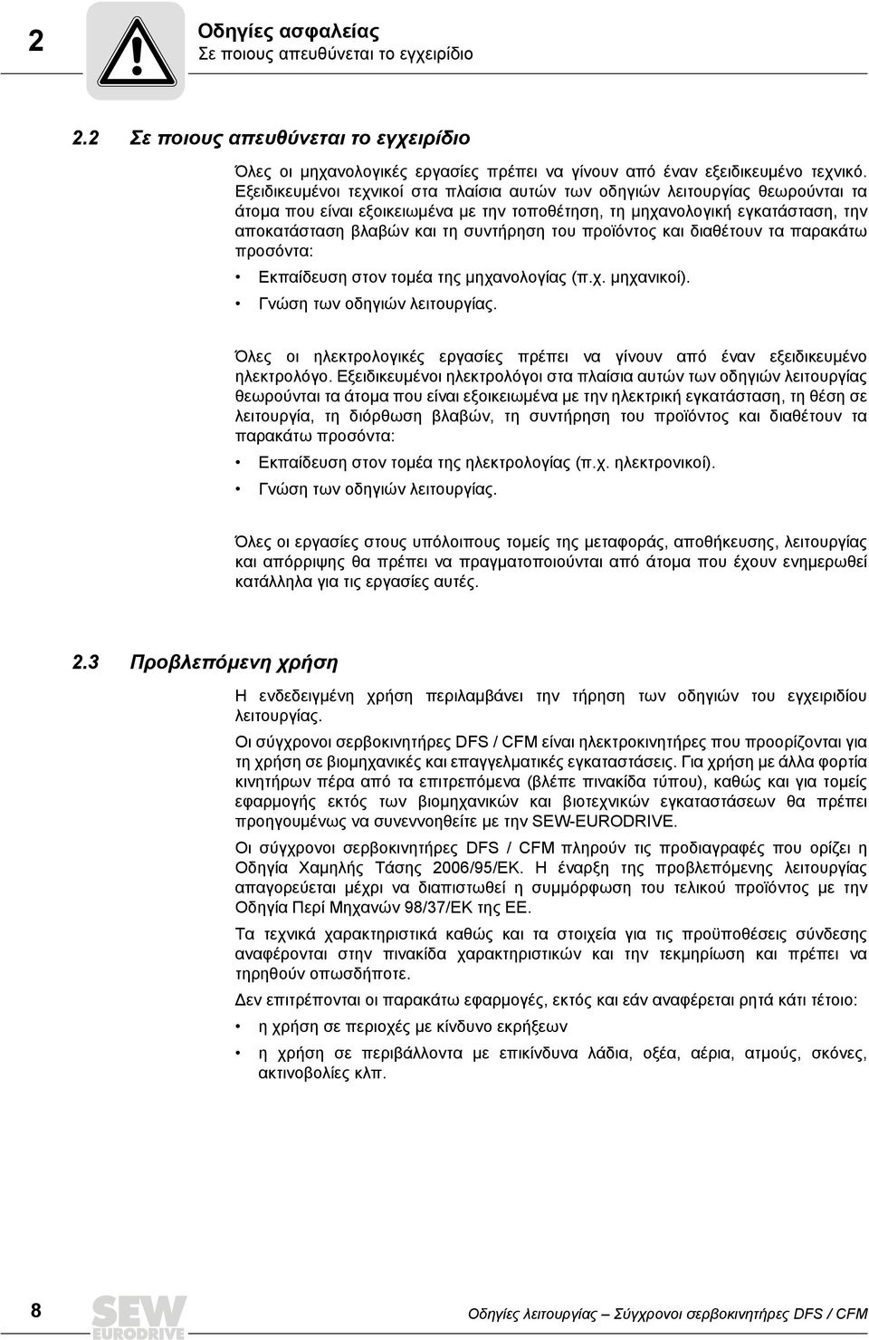 του προϊόντος και διαθέτουν τα παρακάτω προσόντα: Εκπαίδευση στον τομέα της μηχανολογίας (π.χ. μηχανικοί). Γνώση των οδηγιών λειτουργίας.